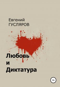Книга "Любовь и диктатура" – Евгений Гусляров, 2021