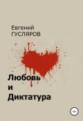 Любовь и диктатура (Евгений Гусляров, 2021)