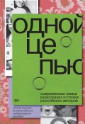 Одной цепью. Современные семьи в рассказах и стихах российских авторов (Коллектив авторов, 2022)