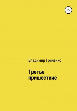 Книга "Третье пришествие" – Владимир Гриненко, 2021