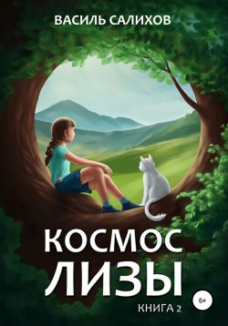 Книга "Космос Лизы. Книга 2" – Василь Салихов, 2021