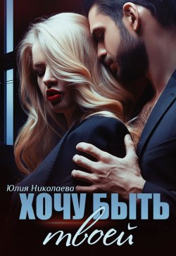Книга "Хочу быть твоей" {Времена боли} – Юлия Николаева, 2021