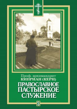 Книга "Православное пастырское служение" – архимандрит Киприан (Керн), 2000