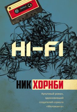 Книга "Hi-Fi" – Ник Хорнби, 1995