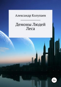 Книга "Демоны Людей Леса" – Александр Колупаев, 2021