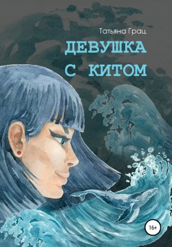Книга "Девушка с Китом" – Татьяна Грац, 2021