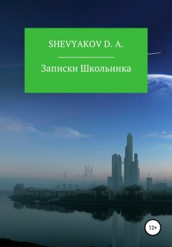 Книга "Записки Школьника" – Дмитрий Шевяков, Shevyakov D. A., 2022