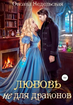 Книга "Любовь не для драконов" – Оксана Недельская, 2021