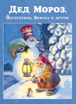 Книга "Дед Мороз, Йоулупукки, Бефана и другие" – , 2022