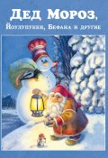 Дед Мороз, Йоулупукки, Бефана и другие (, 2022)