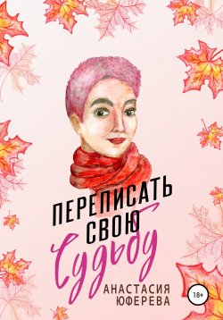 Книга "Переписать свою судьбу" – Анастасия Юферева, 2021