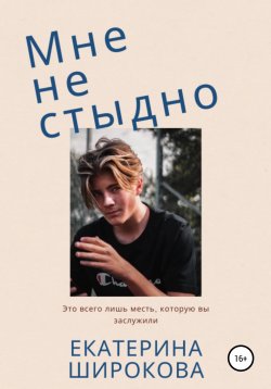 Книга "Мне не стыдно" – Екатерина Широкова, 2021