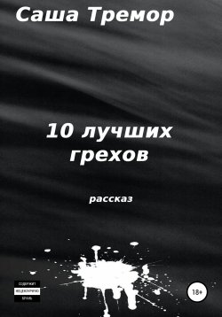 Книга "10 лучших грехов" – Саша Тремор, 2021