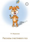 Рассказы счастливого пса (М Жернаков, 2021)