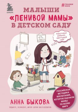Книга "Малыши «ленивой мамы» в детском саду" {Ленивая мама} – Анна Быкова, 2022