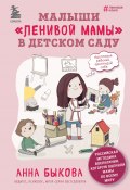 Книга "Малыши «ленивой мамы» в детском саду" (Анна Быкова, 2022)