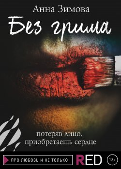 Книга "Без грима" {RED. Про любовь и не только} – Анна Зимова, 2021