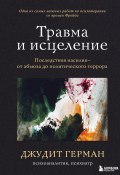 Книга "Травма и исцеление. Последствия насилия – от абьюза до политического террора" (Джудит Герман, 1997)