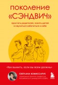 Книга "Поколение «сэндвич». Простить родителей, понять детей и научиться заботиться о себе" (Светлана Комиссарук, 2022)