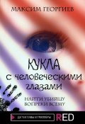 Книга "Кукла с человеческими глазами" (Максим Георгиев, 2021)