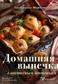 Домашняя выпечка с восточным оттенком. 70 рецептов (Тюльпанна Шаипова, 2022)