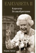 Книга "Елизавета II – королева Великобритании" (Мария Эртон, 2021)