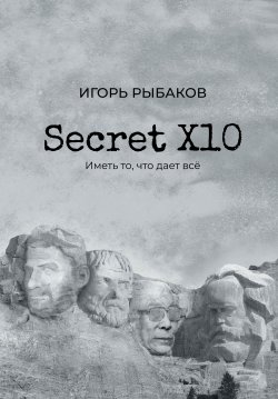 Книга "Secret Х10. Иметь то, что даёт всё" – Игорь Рыбаков, 2022