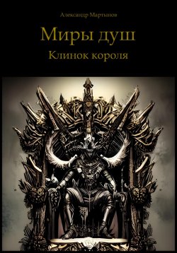 Книга "Миры душ. Клинок короля" – Александр Мартынов, 2021