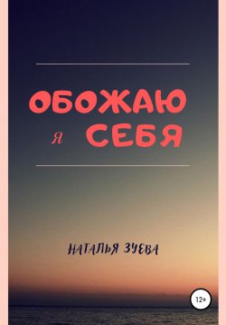Книга "Обожаю я себя" – Наталья Зуева, 2021