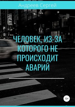 Книга "Человек, из-за которого не происходит аварий" – Сергей Андреев, 2021