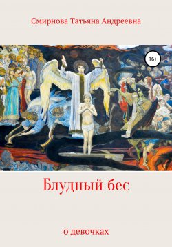 Книга "Блудный бес" – Татьяна Смирнова, 2021