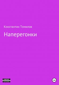 Книга "Наперегонки" – Константин Томилов, 2021