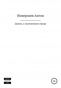 Книга "Далеко, в заснеженном городе" – Антон Измерлиев, 2021