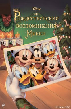 Книга "Рождественские воспоминания Микки" {Disney. Сказки на ночь} – Фиор Манни, 2021
