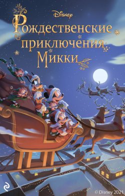 Книга "Рождественские приключения Микки" {Disney. Сказки на ночь} – Фиор Манни, 2021