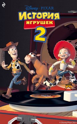 Книга "История игрушек 2" {Disney. Любимые мультфильмы} – Лесли Голдман, 2009