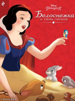 Книга "Белоснежка и семь гномов" {Сказки Disney для малышей} – Лайза Бэйкер, 2021