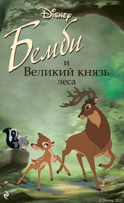 Книга "Бемби и Великий князь леса" {Сказки Disney для малышей} – Николас Кристофер, 2021