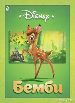 Книга "Бемби" {Сказки Disney для малышей} – Боб Грант, 2021