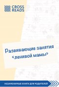 Саммари книги «Развивающие занятия „ленивой мамы“» (Анастасия Димитриева, Коллектив авторов, 2021)