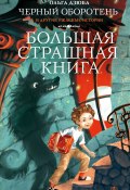 Книга "Черный Оборотень и другие ужасные истории" (Дзюба Ольга, 2021)