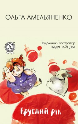 Книга "Круглий рік" – Ольга Амельяненко