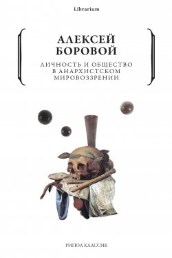 Книга "Личность и общество в анархистском мировоззрении" {Librarium} – Алексей Боровой, 1920