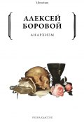 Анархизм (Алексей Боровой, 1918)
