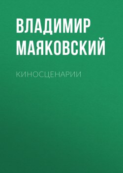Книга "Киносценарии" – Владимир Маяковский