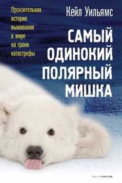 Книга "Самый одинокий полярный мишка" – Кейл Уильямс, 2021