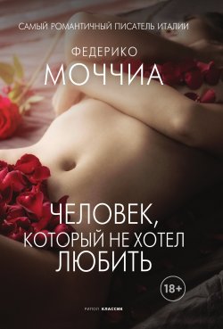 Книга "Человек, который не хотел любить" – Федерико Моччиа, 2011