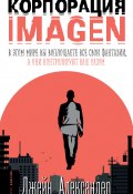 Корпорация IMAGEN (Джейн Александер, 2020)