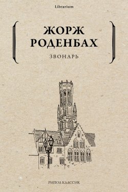 Книга "Звонарь" {Librarium} – Жорж Роденбах, 1897
