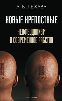 Книга "Новые крепостные. Неофеодализм и современное рабство" – Александр Лежава, 2021